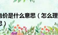 居民合表电价是什么意思（怎么理解居民合表电价的意思）