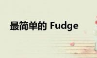 最简单的(Fudge)