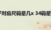 34码裤子对应尺码是几x(34码是几个x)