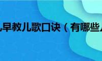 0岁婴儿早教儿歌口诀（有哪些儿歌）