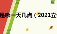 2021立春是哪一天几点（2021立春时间）