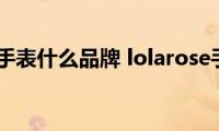 lolarose手表什么品牌(lolarose手表什么档次)