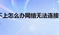 微信登录不上怎么办网络无法连接（小白就能轻松解决）