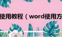 word使用教程（word使用方法）