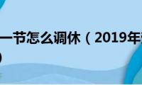 2019年五一节怎么调休（2019年劳动节放假安排时间）