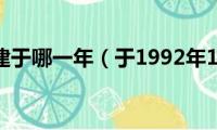 虎门大桥建于哪一年（于1992年10月28日动工建设）