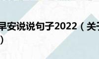 四月你好早安说说句子2022（关于四月你好早安说说）