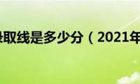 985211录取线是多少分（2021年的985211分数线）