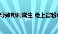 什么因素会导致粉刺滋生(脸上冒粉刺的原因)