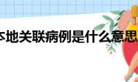 境外输入本地关联病例是什么意思（科普新冠小知识）