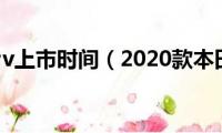 2020款crv上市时间（2020款本田CRV上市时间）