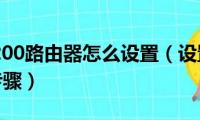 华为ws5200路由器怎么设置（设置路由器上网的4个步骤）