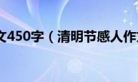 清明节作文450字（清明节感人作文介绍）