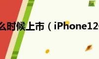 苹果12什么时候上市（iPhone12什么时候可以买）