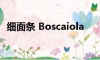 细面条(Boscaiola)