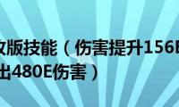 dnf剑魂改版技能（伤害提升156E3400力量居然能打出480E伤害）