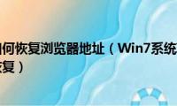 windows7如何恢复浏览器地址（Win7系统IE浏览器地址栏没了怎么恢复）