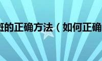 西红柿祛斑的正确方法（如何正确用西红柿祛斑）