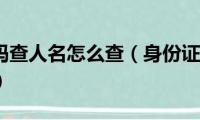 身份证号码查人名怎么查（身份证号码查人名查的方法）