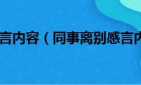 同事离别感言内容（同事离别感言内容列述）