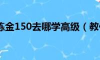 魔兽世界炼金150去哪学高级（教你三个速成攻略）