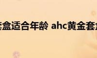 ahc黄金套盒适合年龄(ahc黄金套盒好不好用)