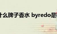 byredo是什么牌子香水(byredo是哪个品牌)