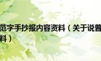 说普通话写规范字手抄报内容资料（关于说普通话写规范字手抄报内容资料）