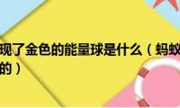 蚂蚁森林里出现了金色的能量球是什么（蚂蚁森林中金色的能量球怎么来的）