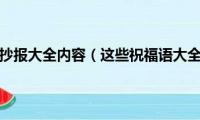 感恩教师节手抄报大全内容（这些祝福语大全都可作为内容借鉴）