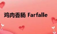 鸡肉香肠(Farfalle)