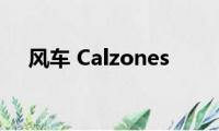 风车(Calzones)