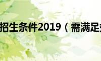 哈佛大学招生条件2019（需满足如下8个硬性条件）