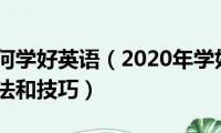 中学生如何学好英语（2020年学好初中英语有哪些方法和技巧）