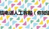 中国电信电话人工客服（你知道吗）