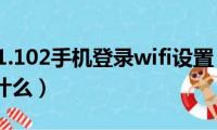 192.168.1.102手机登录wifi设置（具体的设置步骤是什么）