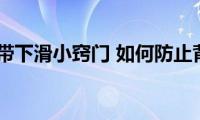 背带裤肩带下滑小窍门(如何防止背带裤肩带下滑)