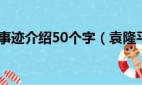 袁隆平的事迹介绍50个字（袁隆平的事迹简介）