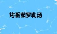 烤番茄罗勒汤