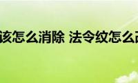 法令纹该怎么消除(法令纹怎么改善)