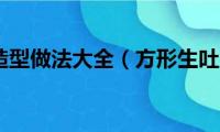 吐司面包造型做法大全（方形生吐司面包的做法）