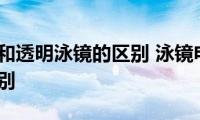 电镀泳镜和透明泳镜的区别(泳镜电镀和透明有什么区别)