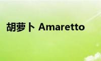 胡萝卜(Amaretto)