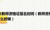 2020年下半年教师资格证报名时间（教师资格2020下半年考试时间是什么时候）