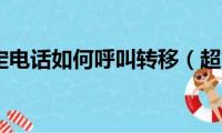 手机、固定电话如何呼叫转移（超简单的方法）