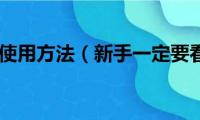 眼影刷使用方法（新手一定要看哦）