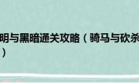 骑马与砍杀光明与黑暗通关攻略（骑马与砍杀光明与黑暗重点及注意事项）