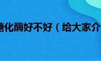 酿白酒用糖化酶好不好（给大家介绍一下）