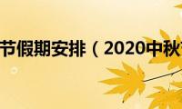 2020中秋节假期安排（2020中秋节的放假安排）