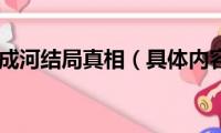 悲伤逆流成河结局真相（具体内容介绍）